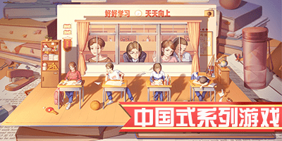 中国式系列游戏