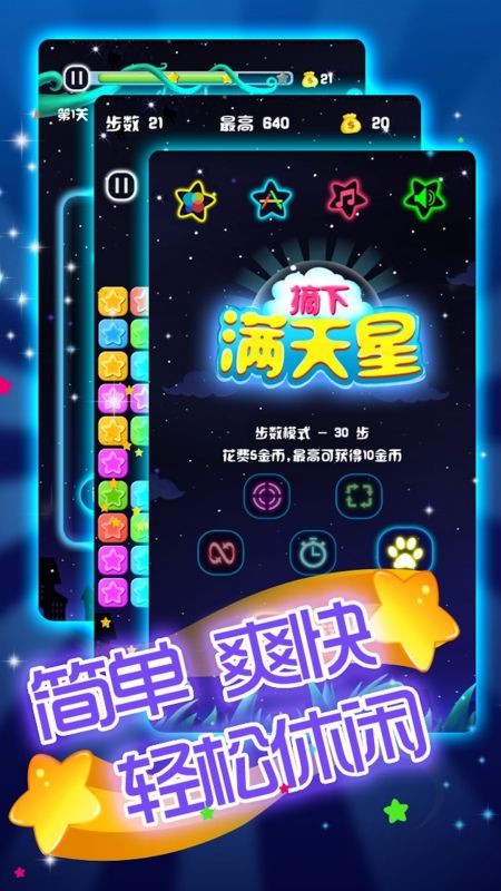 摘下满天星游戏下载