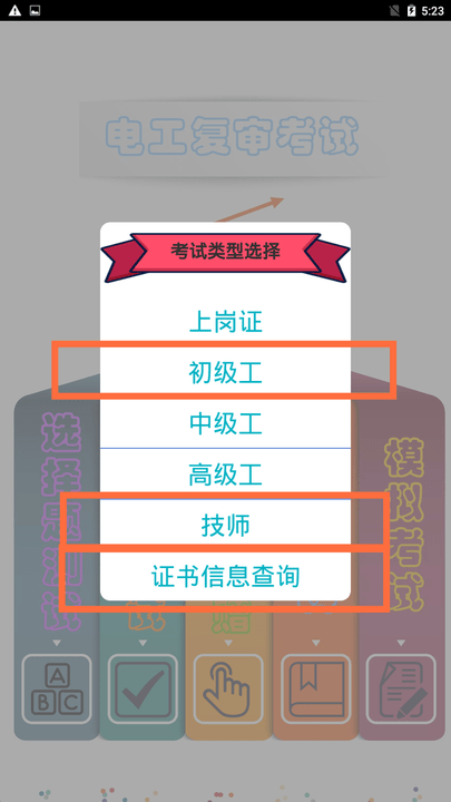 电工复审考试安卓版下载