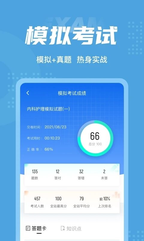 内科护理聚题库手机版