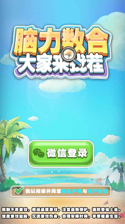 脑力数合游戏