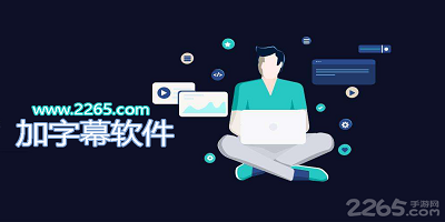 加字幕软件