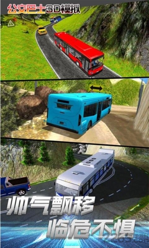 公交车3D模拟游戏 公交车3D模拟下载