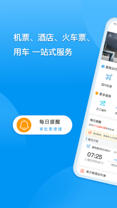 同程商旅企业版