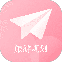 旅行计划app官方版