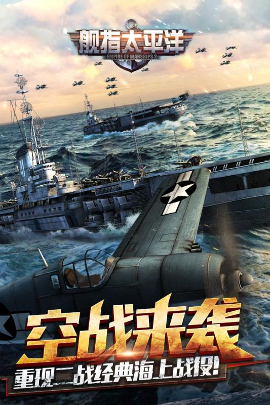 舰指太平洋小米版