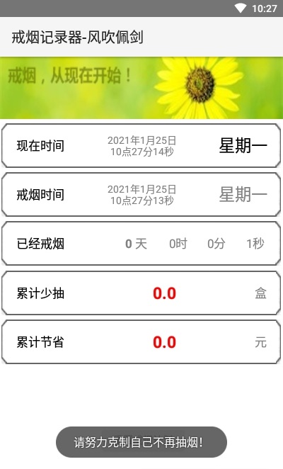 戒烟记录器app
