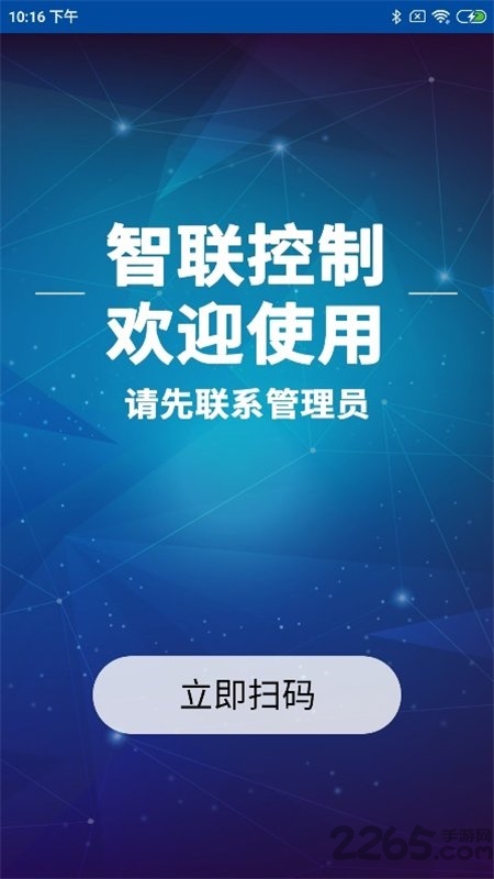 智联控制app(smart key)