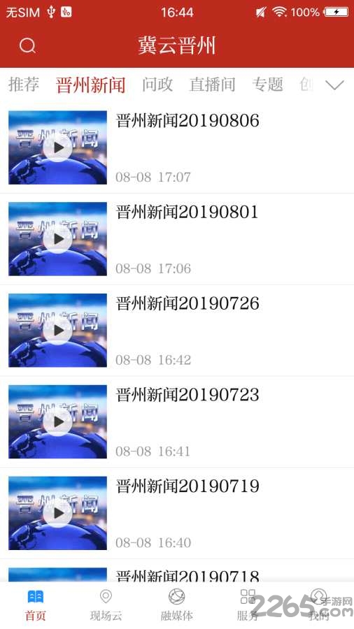 冀云晋州app下载 冀云晋州客户端