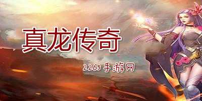 真龙传奇