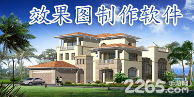 效果图制作软件