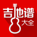 吉他谱大全简单易学