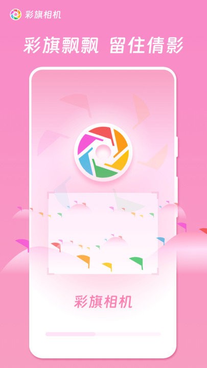 彩旗相机app下载
