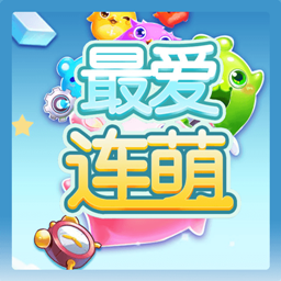 最爱连萌游戏