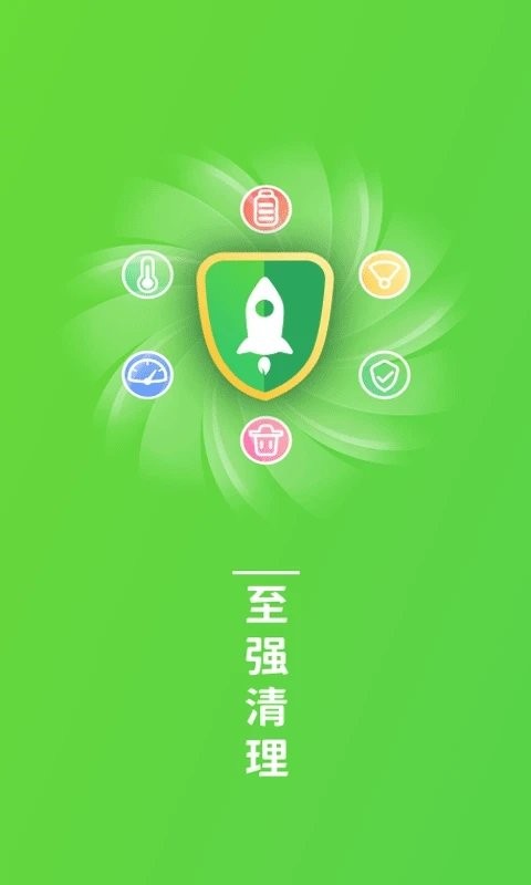 至强清理手机版