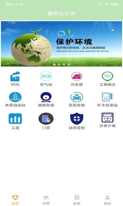 腾昇云环保app