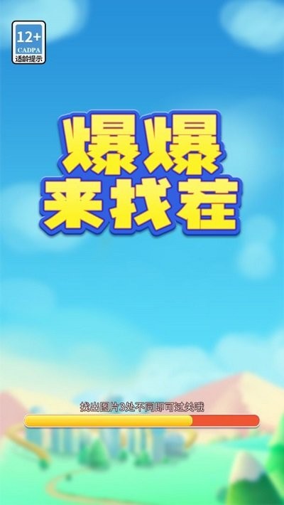 爆爆来找茬下载