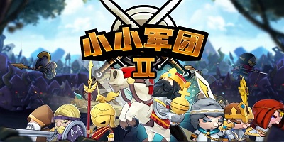 小小军团2