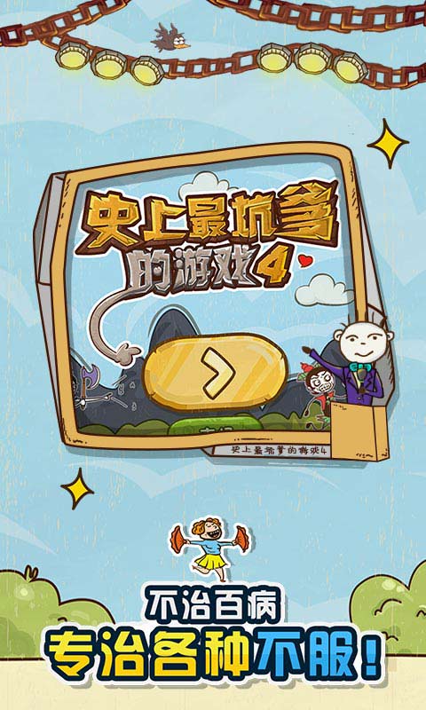 史上最坑爹的游戏4手机版