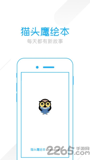 猫头鹰绘本app软件