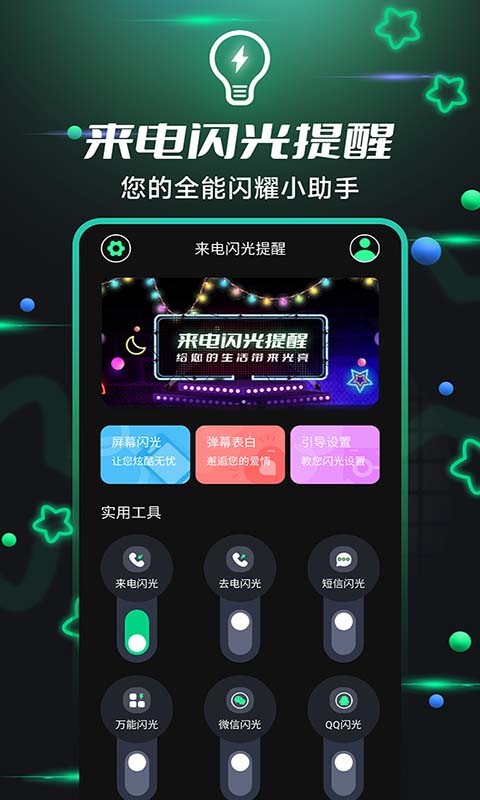 来电闪光提醒app