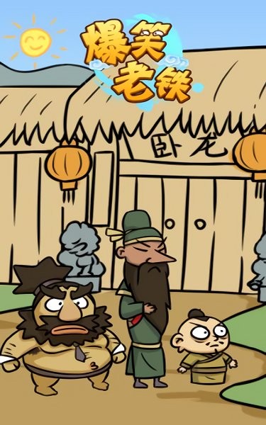 爆笑老铁庖丁解牛游戏 爆笑老铁庖丁解牛手游