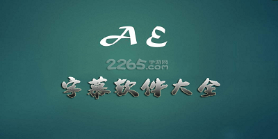 字幕软件