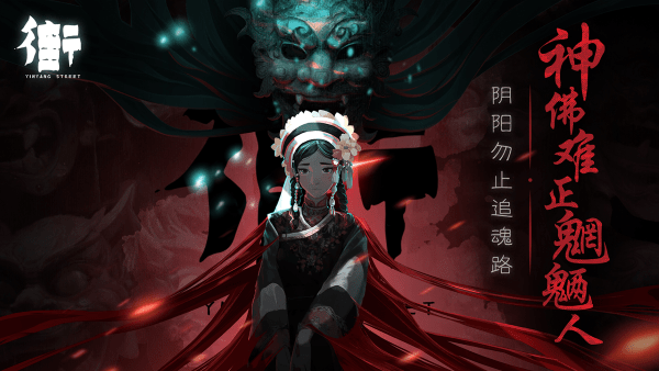 街阴阳途游戏