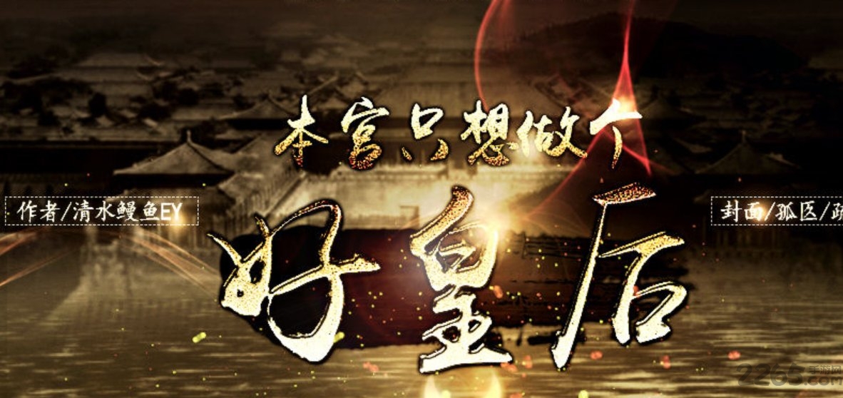 本宫只想做个好皇后破解版
