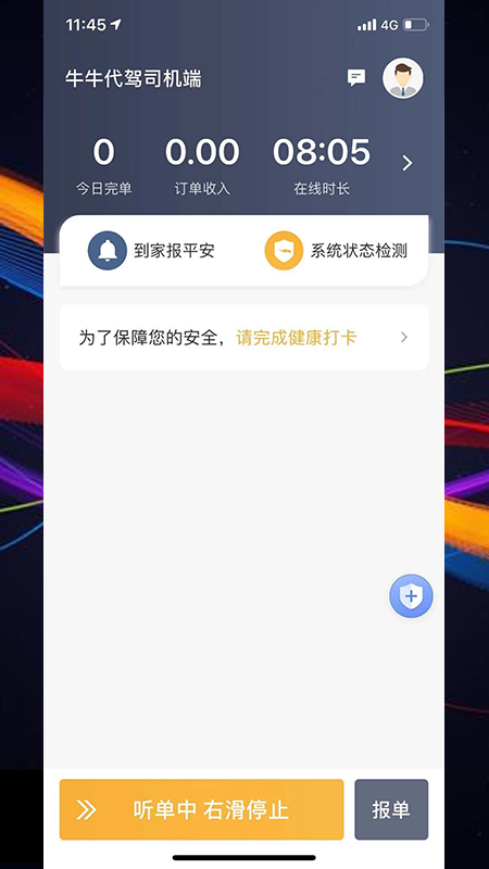 牛牛代驾司机端手机版