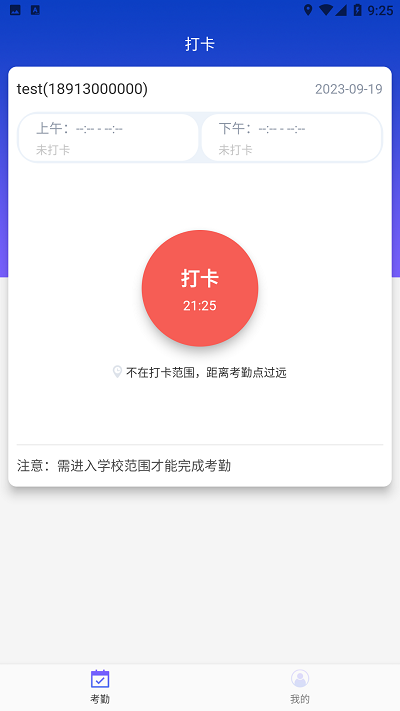 商校考勤官方版