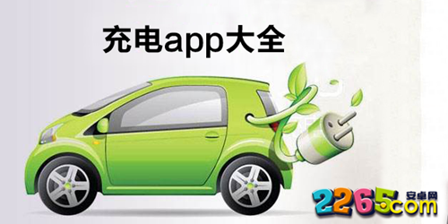 充电app