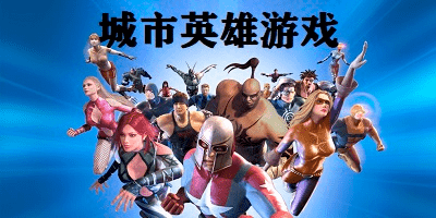 城市英雄游戏