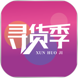 寻货季app