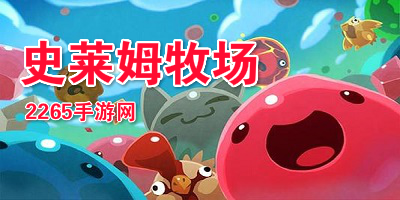 史莱姆牧场