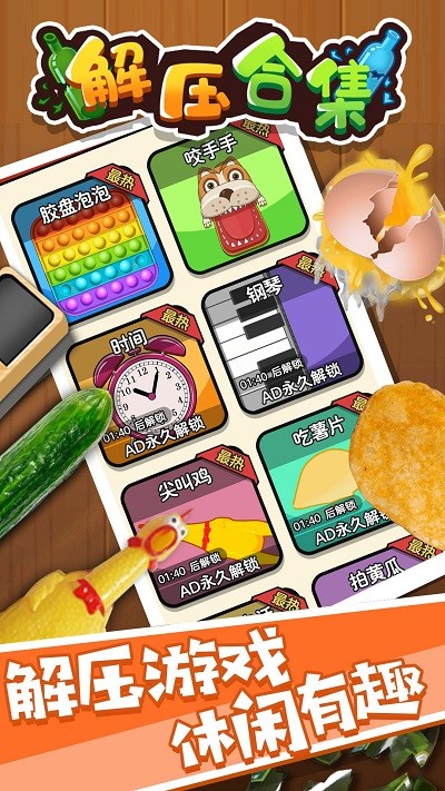 解压合集游戏