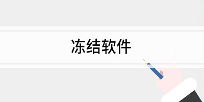 冻结app