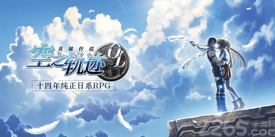 空之轨迹手游