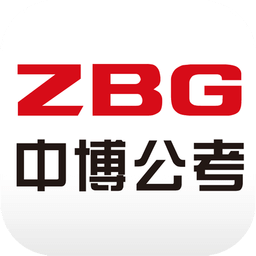 中博公考app