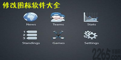 修改图标的软件