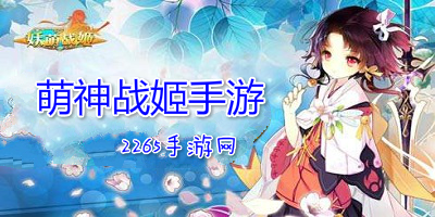 萌神战姬手游