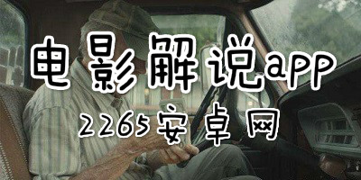 电影解说app