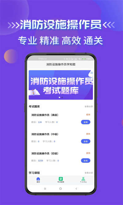 消防设施操作员学知题软件