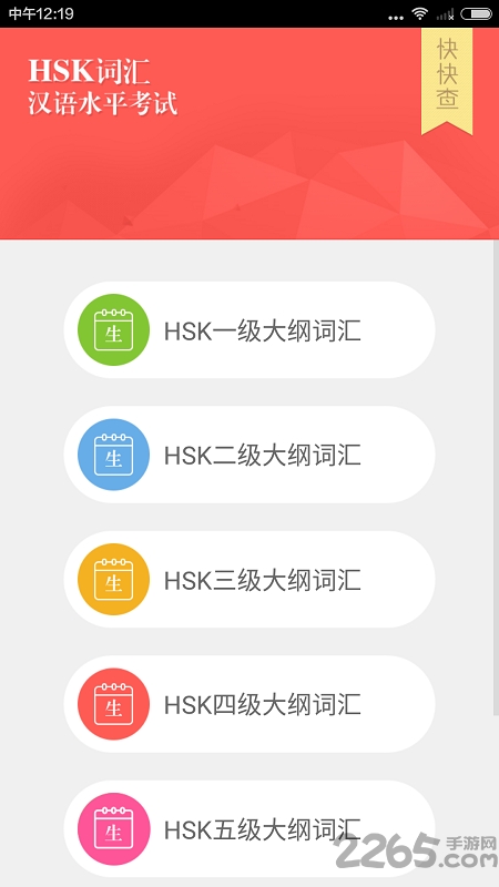 hsk词汇app