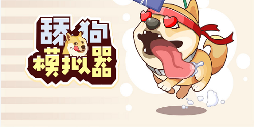 舔狗模拟器