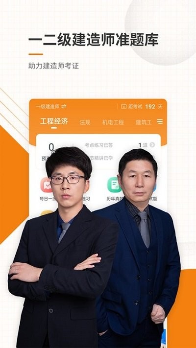 一二级建造师准题库app下载