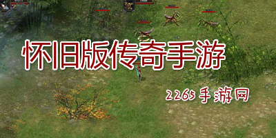 怀旧版传奇手游