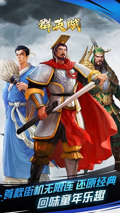 群英赋三国游戏