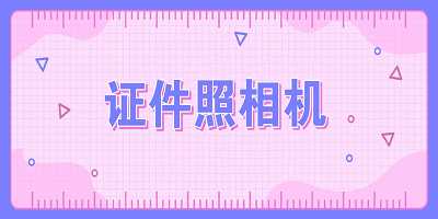 证件照相机软件