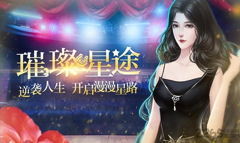 星路漫漫璀璨人生闪艺无限闪币破解版